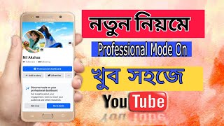 নতুন নিয়মে ফেসবুক আইডি Professional Mode অন করুন | How To Turn on Facebook Professional Mode