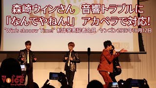 森崎ウィン 音響トラブルに「なんでやねん！」即興アカペラで切り抜ける