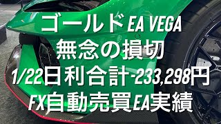 ゴールドEA Vega無念の損切 1/22日利合計-233,298円 FX自動売買EA実績 #ダウ理論 #相場環境認識 #おさーんのトレード記  #ロスカット