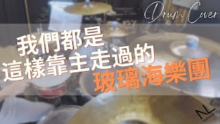 我們都是這樣靠主走過的 - 玻璃海樂團 | Drum Cover