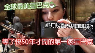 全球最美有多美?！等了近50年星巴克終於在義大利開了第一家店｜Starbucks Reserve Roastery Milano☕