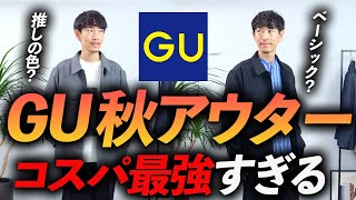 【コスパ最強】GUの秋アウターが大人に抜群に似合う！プロが実際に買って徹底解説します。