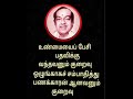 உண்மை பதவி பணக்காரன் தமிழ்quotes shortsfeed