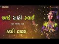 geetaben rabari છલડો ગીતાબેન રબારી chalde aahi rulai geetarabari geetarabaridayro