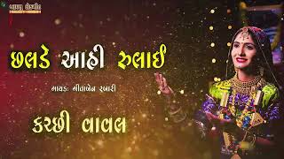 geetaben rabari || છલડો | ગીતાબેન રબારી || chalde aahi rulai |  #geetarabari #geetarabaridayro