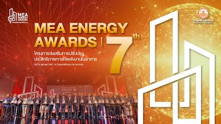 ภาพบรรยากาศงานประกาศรางวัล MEA ENERGY AWARDS ปีที่ 7