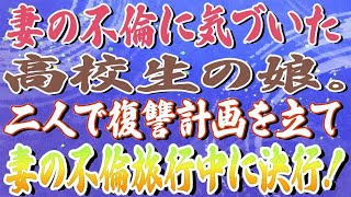 【修羅場】妻の不倫に気づいた高校生の娘。二人で復讐計画を立て妻の不倫旅行中に決行！