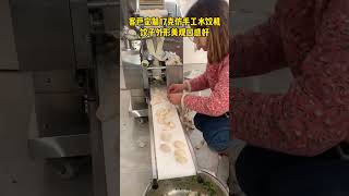 饺子馆都在用的水饺机，一小时10000个外形美观 #饺子机 #foodie #全自动饺子机 #food #asmr