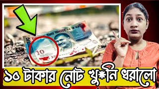 ১০ টাকার নোট কিভাবে খু*নি কে ধরালো😳। Crime story bangla ।