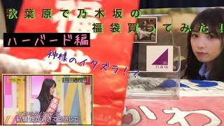 【乃木坂46】運命のイタズラ…。福袋開封ハーバード編③