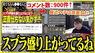 「スプラ界隈」についての動画のコメント欄が盛り上がってる件について話すたいじ【切り抜き】