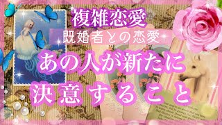 【複雑恋愛】あの人の決意❣️新たに決意してくれること🦋【不倫etc…】++タロット占い\u0026オラクルカードリーディング++