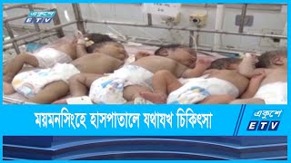 বিনা খরচে উন্নতমানের চিকিৎসাসেবা | Mymensingh Medical College Hospital |  ETV News