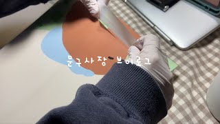 [#초보문구사장 브이로그3] 드디어 포장!