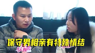 保守男相亲有特殊情结，见面就问隐私问题，女生说胃疼直接让她走！【方寸夜话】