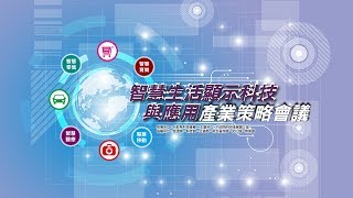 智慧生活顯示科技與應用產業策略會議 現場直播