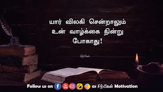 உன்னைவிட்டு யார் விலகி சென்றாலும்.... Amazing Motivational Quotes | Sirpigal