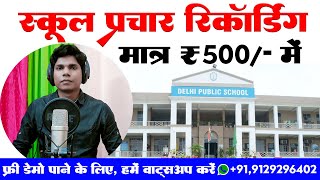 स्कूल प्रचार रिकॉर्डिंग || school prachar audio kaise banaye || school prachar song, ANURAG VAISHYA