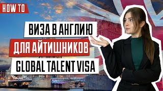 Global Talent Visa в Великобританию | Как переехать в UK по Global Talent Visa | Виза айтишника