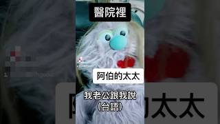 這護理師到底要多氣人 台語笑話 醫院裡阿伯的太太來了