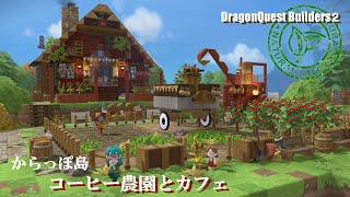 【DQB２】コーヒー農園とカフェ｜みどりの開拓地【からっぽ島】