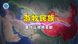 为何北方的游牧民族能“纵情”的驰骋亚欧大陆？