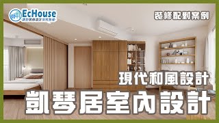 【私樓室內設計案例】EcHouse 成功配對案例｜西沙帝琴灣凱琴居  - 3D效果圖 | 私樓設計 | 私樓裝修 | 全屋裝修