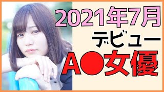 【新人セクシー女優】2021年7月デビューのAV女優さんまとめ【パート2】