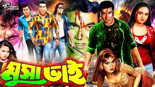 Musa Bhai | মুসা ভাই | Bangla Action Movie | Manna | Nodi || Misa Sawdagar | Prabir Mitra