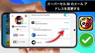 ブロウル スターズでスーパーセル ID のメール アドレスを変更する方法 || ブロウル スターズのメールを変更する