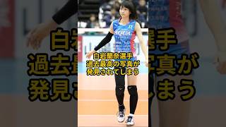 白岩蘭奈選手の過去最高の写真が見つかる…！！