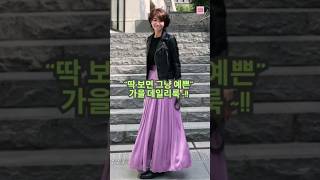 눈에 띄는 중년 예쁜 가을 데일리룩 패션 #옷잘입는법 #중년패션코디 #가을패션하울