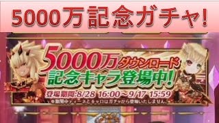 白猫5000万記念ガチャ引いてみた！