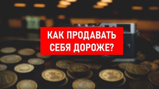 Как не бояться поднимать цены?