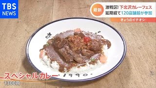 激戦区！下北沢カレーフェス開催 １２０店舗以上が参加【Nスタ】