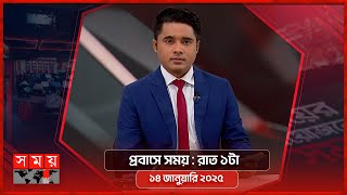 প্রবাসে সময় | রাত ১টা | ১৪ জানুয়ারি ২০২৫ | Somoy TV Bulletin 1am | Latest Bangladeshi News