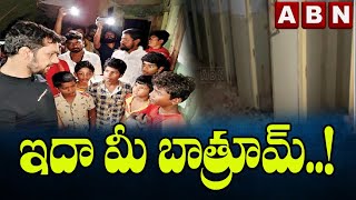 చీపురుపల్లి నియోజకవర్గం : ప్రభుత్వ బాలుర వసతి గృహాన్ని పరిశీలించిన కిమిడి నాగార్జున || ABN Telugu