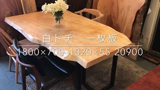 白トチ　一枚板　20900