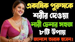 চরিত্রহীন নারী চেনার সহজ উপায় /Heart Touching Motivational Quotes in Bangla/Bangla Bani /apj kalam