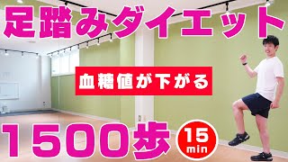 【血糖値を下げる１５分】有酸素でスッキリ！食後にやるウォーキング【1500歩の室内散歩で痩せ体質になろう﻿ 】