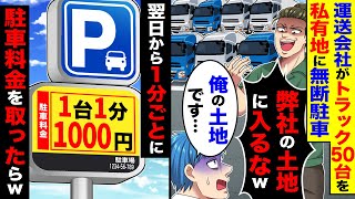 運送会社がトラック50台を俺の私有地に無断駐車し「弊社の土地に入るなw」→１分ごとに駐車料金取ったらw