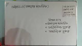 ইসলাম ও নৈতিক শিক্ষা  শ্রেণিঃ অষ্টম, অধ্যায়ঃ ২য় (যাকাতের মাসারিফ, যাকাতের অর্থনৈতিক ও সামাজিক গুরুত্