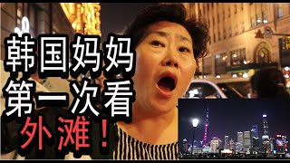 【vlog】韩国妈妈第一次看到上海外滩真实反应！居然...!