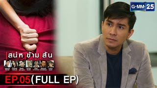 เสน่หาข้ามเส้น | EP.05 (FULL) | 21 มี.ค. 66 | GMM25