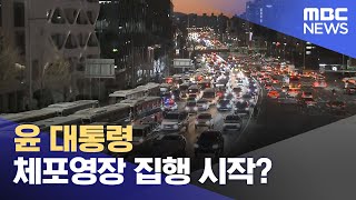 윤 대통령 체포영장 집행 시작? (2025.01.03/뉴스투데이/MBC)