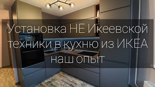 Установка НЕ икеевской кухонной техники в кухню ИКЕА / НАШ ОПЫТ / Обзор кухонной техники Samsung