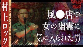 【怪談】『達人』村上ロック/スリラーナイト【字幕】