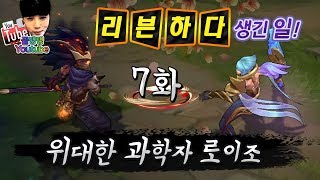 [7화] 리븐하다 생긴 일! -위대한 과학자 로이조 (꿀탱탱 LOL 하이라이트)