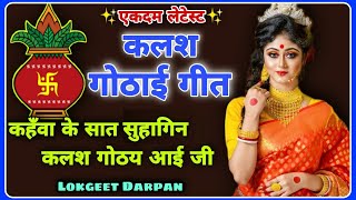 पारम्परिक कलश गोठाई गीत |#kalash_gothai |जनक पुर कय सात सुहागिन |@lokgeetdarpan5369