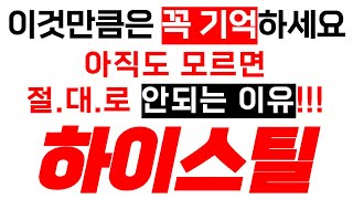 [하이스틸] 이것만큼은 꼭 기억하세요! 아직도 모르면 절.대.로 안되는 이유!!!